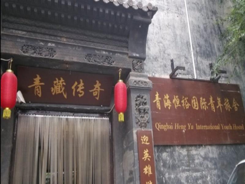 西宁 青海恒裕国际青年旅舍旅舍 外观 照片